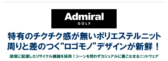 Admiral GOLF（アドミラルゴルフ）ニット