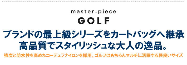master-piece GOLF（マスターピースゴルフ）カートバッグ