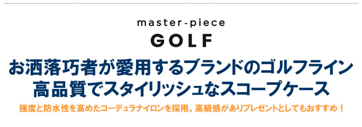 master-piece GOLF（マスターピースゴルフ）スコープケース
