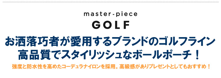 master-piece GOLF（マスターピースゴルフ）ボールケース