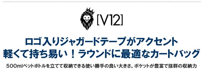 V12（ヴィトゥエルブ）カートバッグ