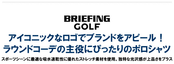 BRIEFING GOLF（ブリーフィングゴルフ）ポロシャツ