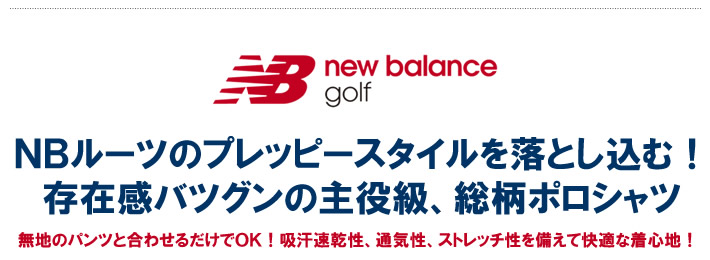 new balance golf(ニューバランスゴルフ)ポロシャツ