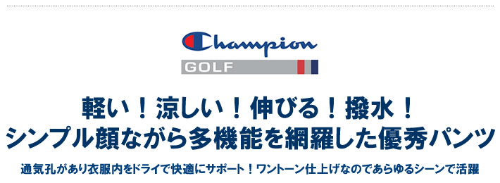 ChampionGOLF（チャンピオンゴルフ）パンツ
