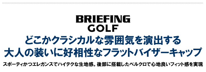 BRIEFING GOLF(ブリーフィングゴルフ)キャップ