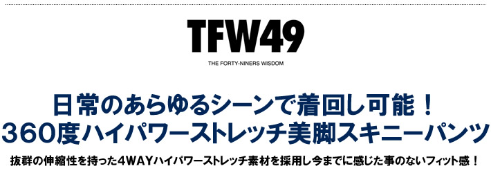 TFW49（ティーエフダブリューフォーティーナイン）パンツ