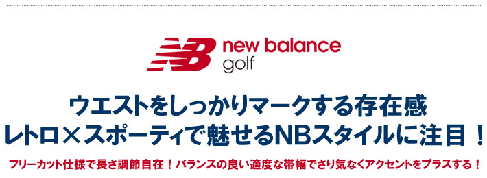 new balance golf（ニューバランスゴルフ）ベルト