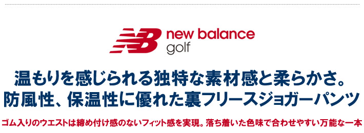 new balance golf(ニューバランスゴルフ)パンツ