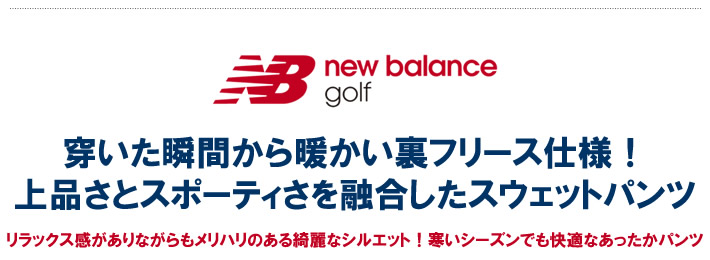 new balance golf(ニューバランスゴルフ)パンツ