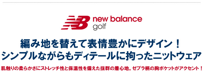 new balance golf(ニューバランスゴルフ)ニット
