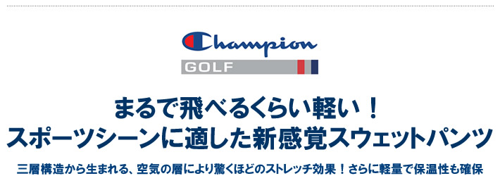 ChampionGOLF（チャンピオンゴルフ）パンツ