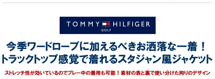 TOMMY HILFIGER GOLF（トミー ヒルフィガーゴルフ）ジャケット