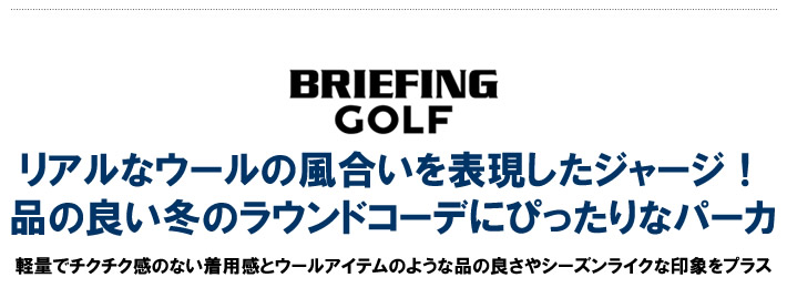 BRIEFING GOLF（ブリーフィングゴルフ）パーカ