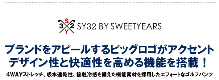 SY32 BY SWEET YEARS GOLF（エスワイサーティトゥバイスウィートイヤーズゴルフ）パンツ