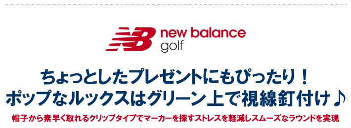 new balance golf（ニューバランスゴルフ）マーカー
