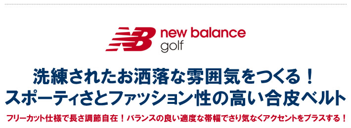 new balance golf（ニューバランスゴルフ）ベルト