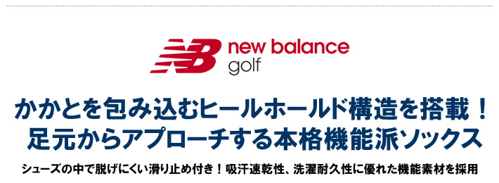 new balance golf（ニューバランスゴルフ）ソックス