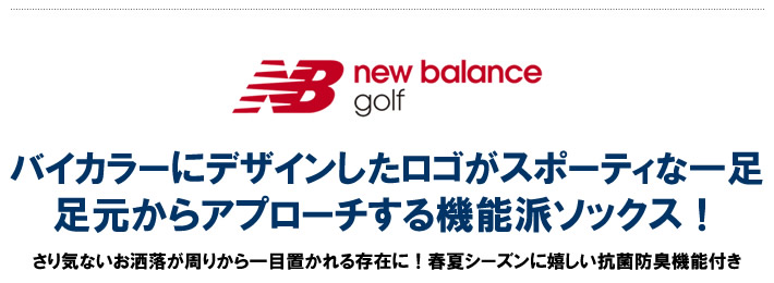 new balance golf（ニューバランスゴルフ）ソックス