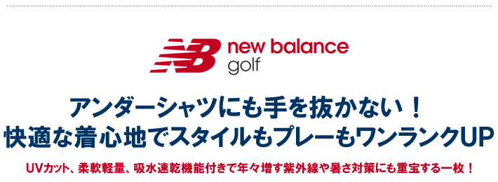new balance golf(ニューバランスゴルフ)アンダーシャツ