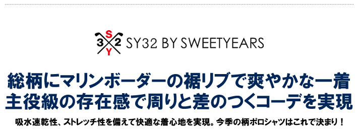 SY32 BY SWEET YEARS GOLF（エスワイサーティトゥバイスウィートイヤーズゴルフ）ポロシャツ