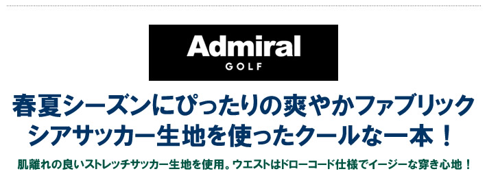 Admiral GOLF（アドミラルゴルフ）パンツ