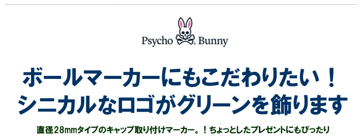 Psycho Bunny（サイコバニー）マーカー