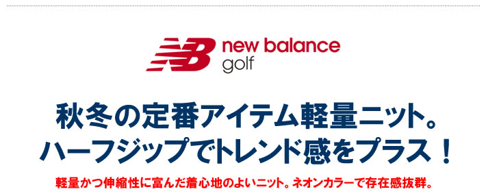 new balance golf(ニューバランスゴルフ)ハーフジップニット