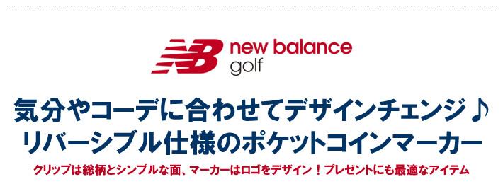 new balance golf（ニューバランスゴルフ）マーカー