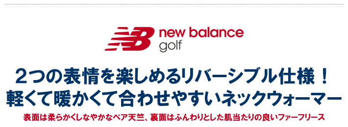 new balance golf（ニューバランスゴルフ）ネックウォーマー
