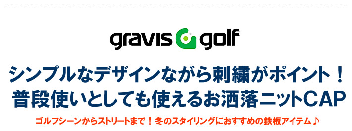 gravis golf(グラビスゴルフ)ニットキャップ