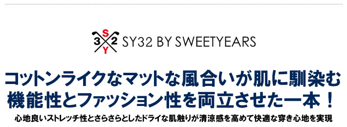 SY32 BY SWEET YEARS GOLF（エスワイサーティトゥバイスウィートイヤーズゴルフ）パンツ