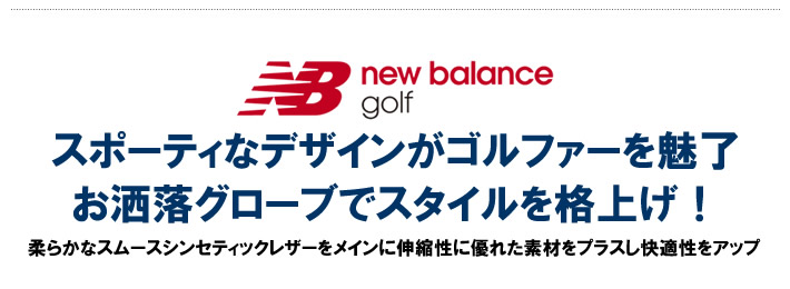 new balance golf（ニューバランスゴルフ）グローブ