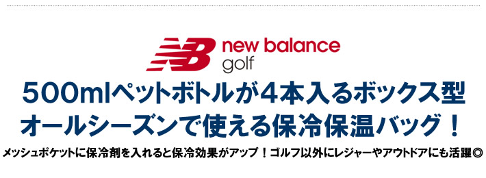 new balance golf（ニューバランスゴルフ）バッグ