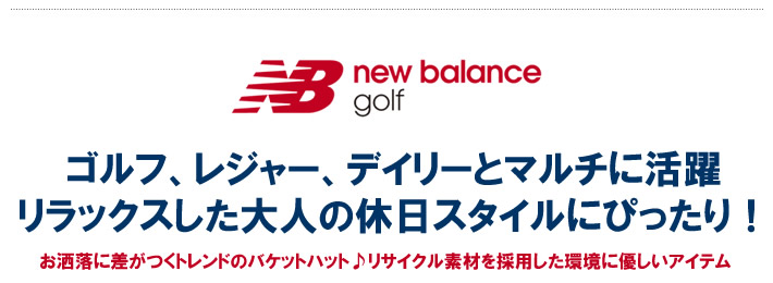 new balance golf（ニューバランスゴルフ）ハット