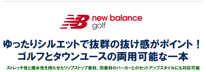 new balance golf(ニューバランスゴルフ)パンツ