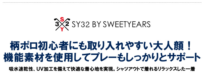 SY32 BY SWEET YEARS GOLF（エスワイサーティトゥバイスウィートイヤーズゴルフ）ポロシャツ