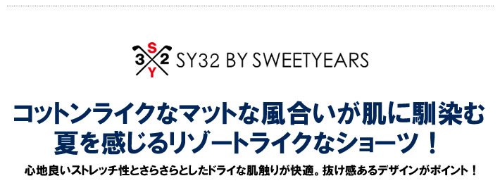 SY32 BY SWEET YEARS GOLF（エスワイサーティトゥバイスウィートイヤーズゴルフ）ショーツ