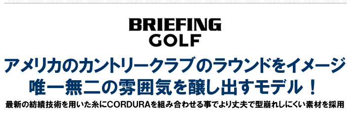 BRIEFING GOLF（ブリ－フィングゴルフ）バッグ