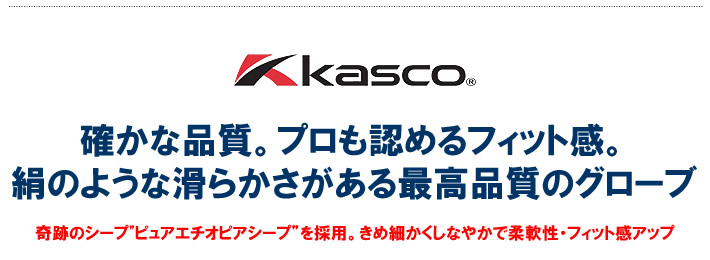 KASCO（キャスコ）グローブ