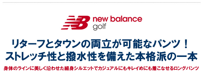 new balance golf(ニューバランスゴルフ)パンツ