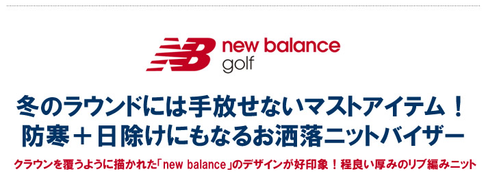 new balance golf（ニューバランスゴルフ）ニットバイザー