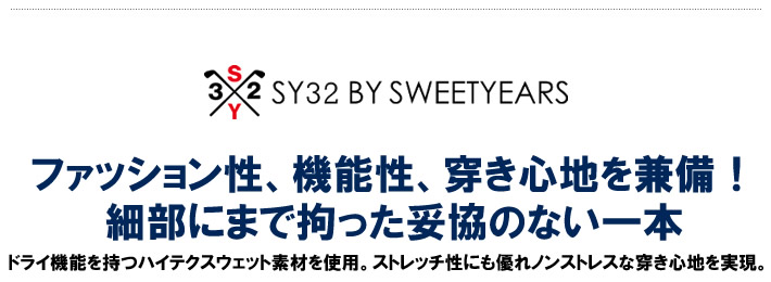 SY32 BY SWEET YEARS GOLF（エスワイサーティトゥバイスウィートイヤーズゴルフ）パンツ