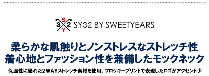 SY32 BY SWEET YEARS GOLF（エスワイサーティトゥバイスウィートイヤーズゴルフ）モックネック