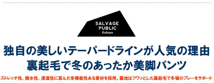 SALVAGE PUBLIC KOLEPA（サルベージパブリックコレパ）パンツ