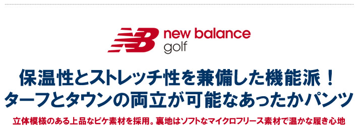 new balance golf(ニューバランスゴルフ)パンツ