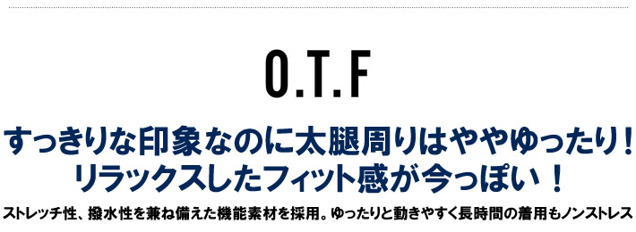 O.T.F（オーティーエフ）パンツ