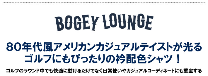 BOGEY LOUNGE（ボギーラウンジ）シャツ