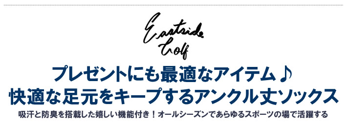 Eastside Golf（イーストサイドゴルフ）ソックス