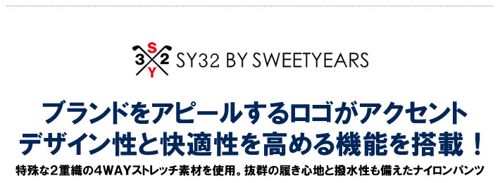 SY32 BY SWEET YEARS GOLF（エスワイサーティトゥバイスウィートイヤーズゴルフ）パンツ