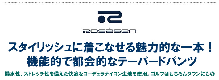 ROSASEN（ロサーセン）パンツ